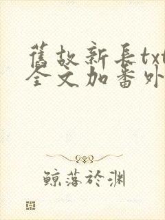 旧故新长txt全文加番外