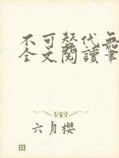 不可替代无删减全文阅读笔趣阁