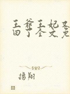王爷王妃又去种田了全文免费阅读封面