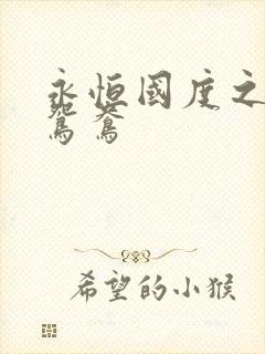 永恒国度之喋血鸳鸯