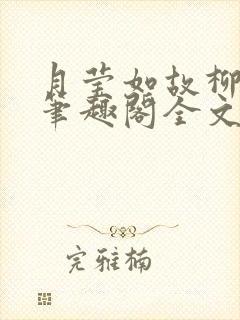 月莹如故柳莹莹笔趣阁全文阅读小说