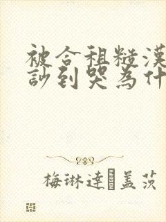 被合租糙汉室友吵到哭为什么不更