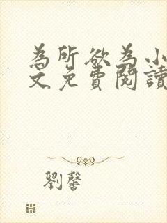 为所欲为小说全文免费阅读笔趣