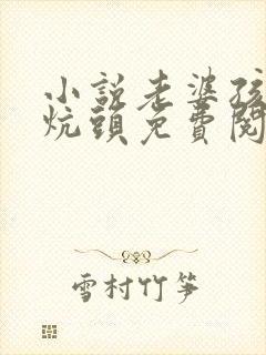 小说老婆孩子热炕头免费阅读
