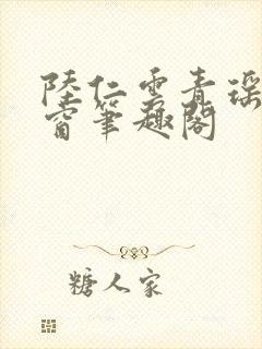 陆仁云青瑶无弹窗笔趣阁