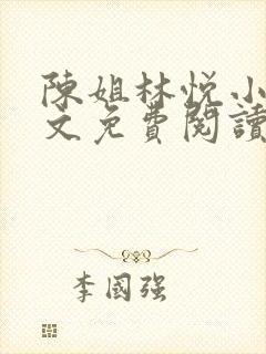 陈姐林悦小说全文免费阅读