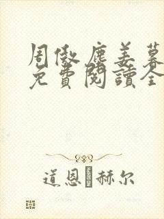 周傲尘姜暮小说免费阅读全文无弹窗
