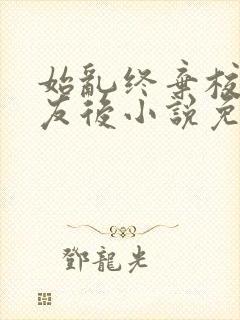 始乱终弃校草室友后小说免费阅读