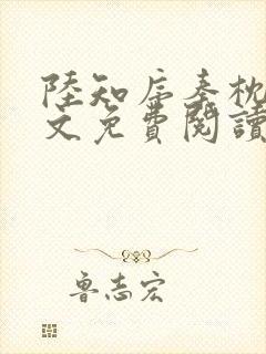 陆知序秦枕月全文免费阅读最新章节封面