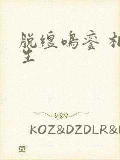 脱缰鸣銮 相乐生