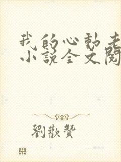 我的心动老板娘小说全文阅读