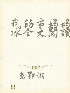 我的市妈妈杨凝冰全文阅读封面
