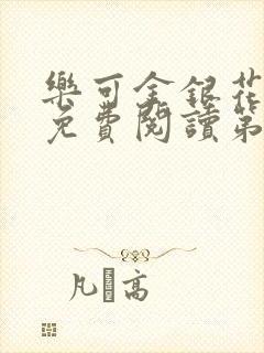 乐可金银花全文免费阅读第1章封面