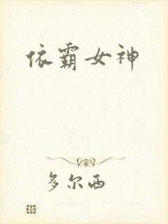 依霸女神封面