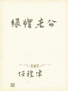绿帽老公