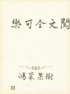 乐可全文阅读