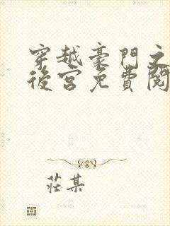 穿越豪门之娱乐后宫免费阅读_封面