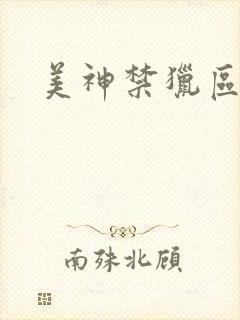 美神禁猎区