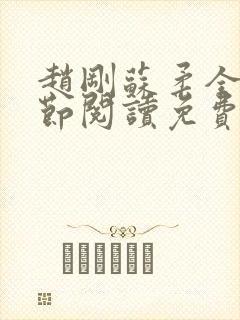 赵刚苏柔全部章节阅读免费