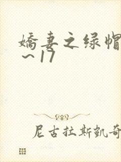 娇妻之绿帽癖1～17