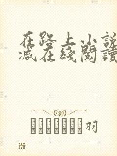 在路上小说无删减在线阅读全文