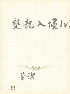 双龙入侵1v2