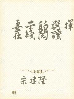 妻子的选择小说在线阅读