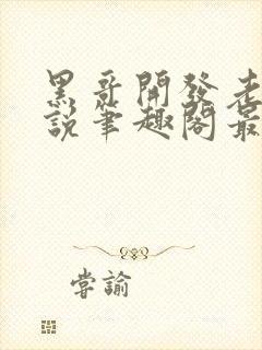 黑哥开发老婆小说笔趣阁最新章节更