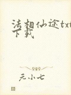 法相仙途txt下载封面