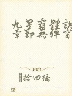 九星霸体诀最新章节无弹窗笔趣阁