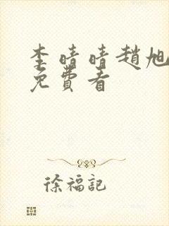 李晴晴赵旭小说免费看