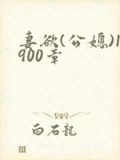 妻欲(公媳)1900章