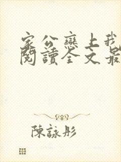 家公恋上我免费阅读全文最新章节