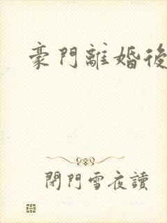 豪门离婚后