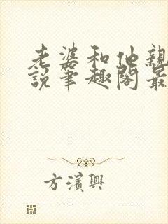 老婆和他亲哥小说笔趣阁最新章节免