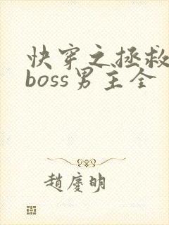 快穿之拯救黑化boss男主全