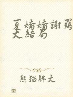 夏娇娇谢羁小说大结局