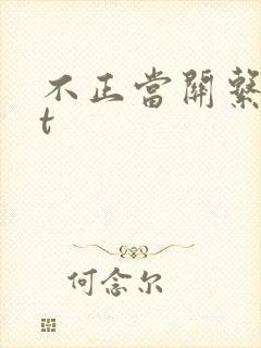 不正当关系txt封面