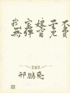 我家娘子不对劲无弹窗免费阅读封面