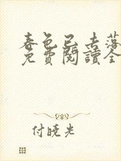 春色已去落花雨免费阅读全文封面