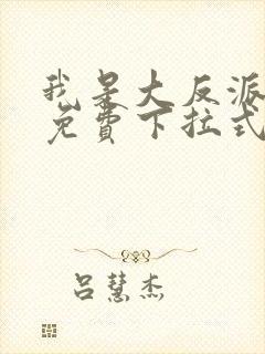 我是大反派漫画免费下拉式六漫画封面