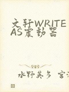 文轩WRITEAS震动器