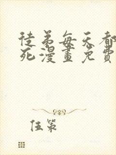 徒弟每天都想我死漫画免费下拉式封面