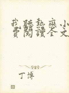 我听热恋小说免费阅读全文无弹窗封面