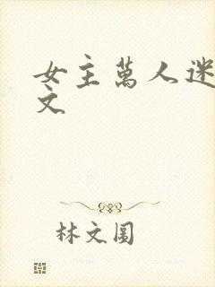 女主万人迷po文