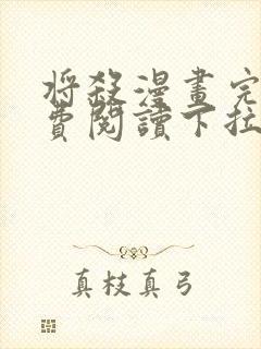 将杀漫画完整免费阅读下拉式