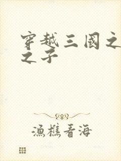 穿越三国之袁绍之子