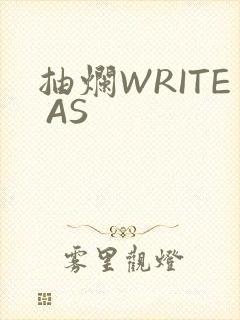 抽烂WRITE AS封面