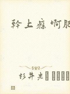 干上瘾 啊肥阿封面