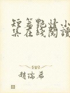 短篇艳情小说合集在线阅读